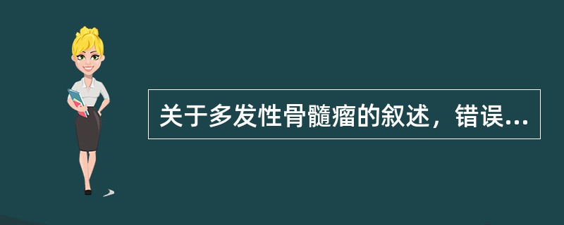 关于多发性骨髓瘤的叙述，错误的是()