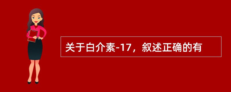 关于白介素-17，叙述正确的有