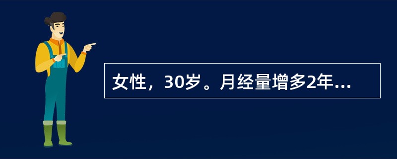 女性，30岁。月经量增多2年，妇科检查有子宫肌瘤，1月来头昏、乏力、心慌、气促。门诊化验：RBC2．8×10<img border="0" style="width