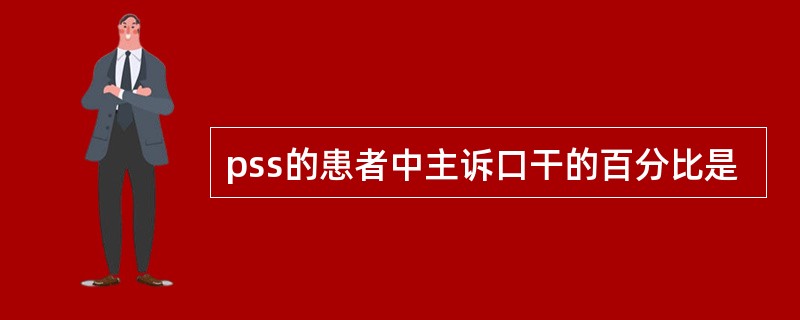 pss的患者中主诉口干的百分比是