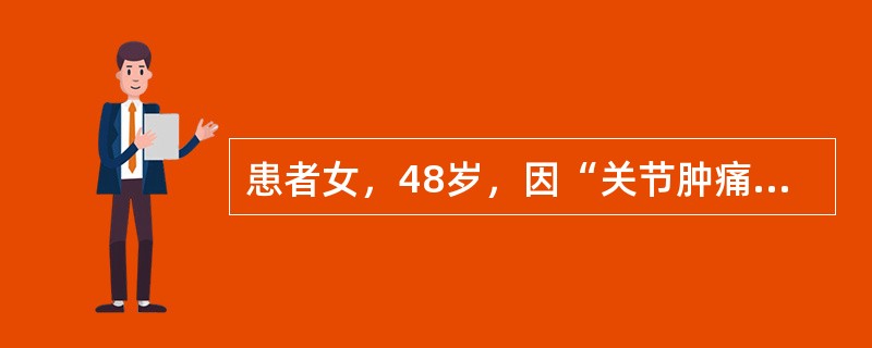 患者女，48岁，因“关节肿痛5个月，累及双手关节和双膝关节”来诊。查体：双膝关节肿胀，压痛（+），左腕关节肿胀，压痛（+），左手第二掌指关节（ⅡMCP）、右手ⅡMCP和近端指间关节（PIP）压痛（+）