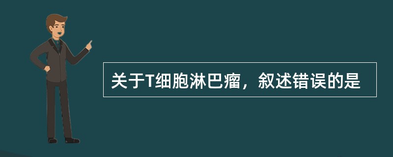 关于T细胞淋巴瘤，叙述错误的是