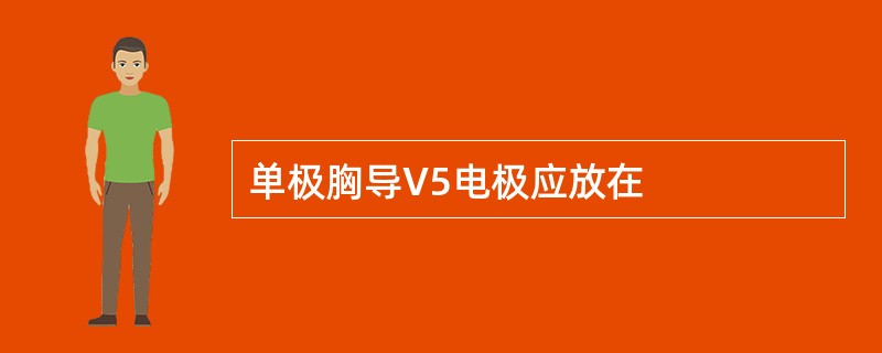 单极胸导V5电极应放在