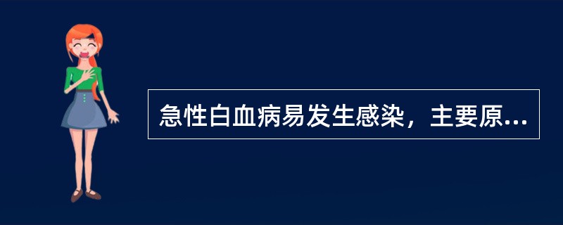 急性白血病易发生感染，主要原因是()