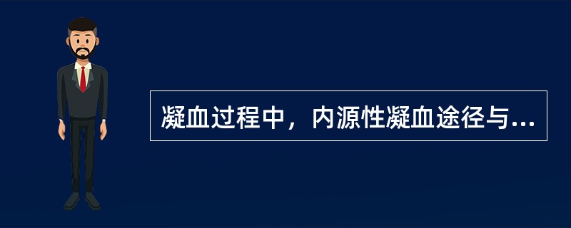 凝血过程中，内源性凝血途径与外源性凝血途径的主要区别在于()