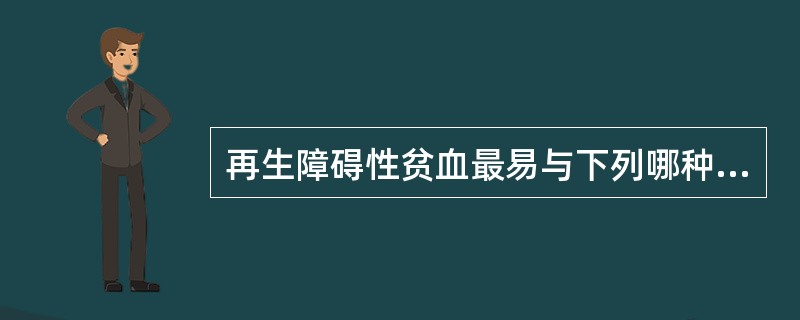 再生障碍性贫血最易与下列哪种疾病混淆()