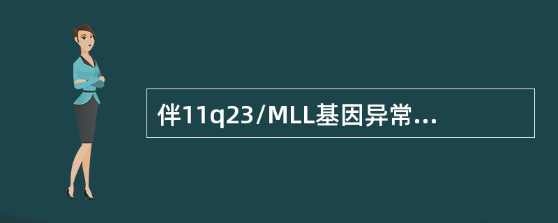 伴11q23/MLL基因异常的急性髓系白血病（AML）中，属中等预后的染色体核型是