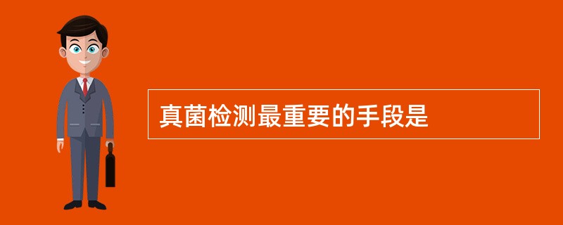 真菌检测最重要的手段是