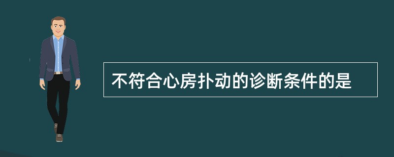 不符合心房扑动的诊断条件的是
