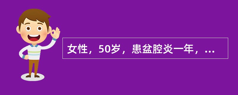 女性，50岁，患盆腔炎一年，近两月来发现贫血。血红蛋白75g/L，MCV78f1，MCHC28%，血清铁7.0μmol/L，总铁结合力35μmol/L，骨髓铁染色：外铁(+++)，铁粒幼细胞减少。其贫