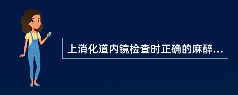 上消化道内镜检查时正确的麻醉方法是