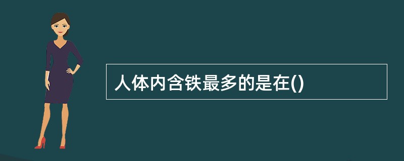 人体内含铁最多的是在()