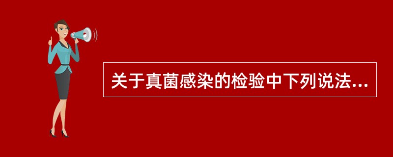 关于真菌感染的检验中下列说法中正确的是