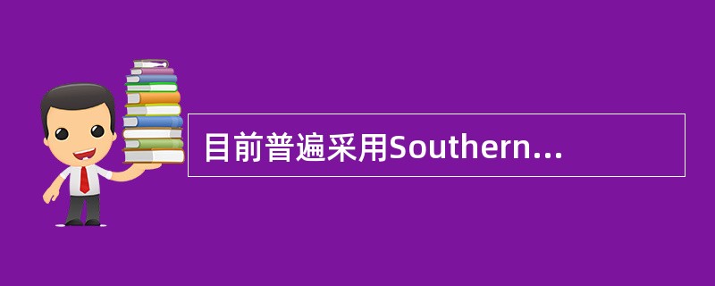 目前普遍采用Southern印迹杂交进行DNA指纹分析，用于法医案检工作中的个体识别和亲子鉴定，其分子基础是