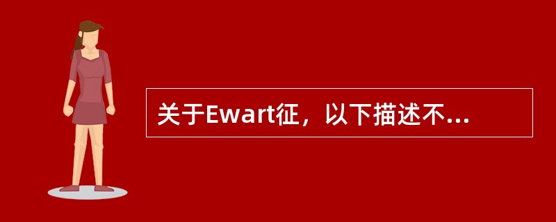 关于Ewart征，以下描述不正确的是