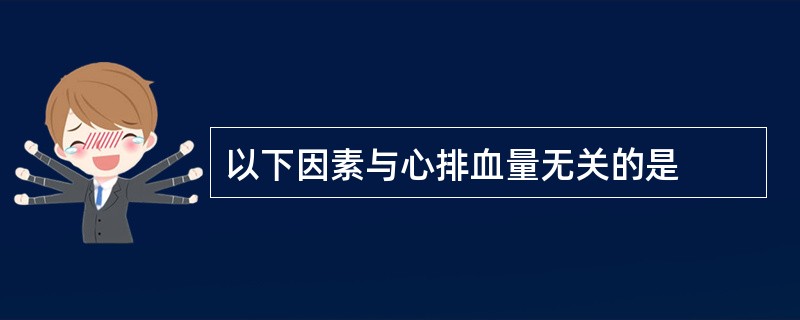 以下因素与心排血量无关的是