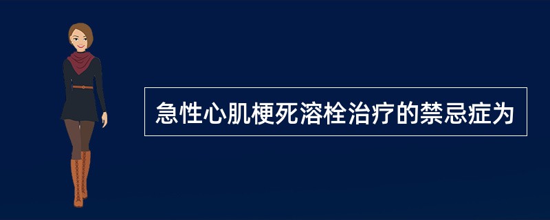 急性心肌梗死溶栓治疗的禁忌症为