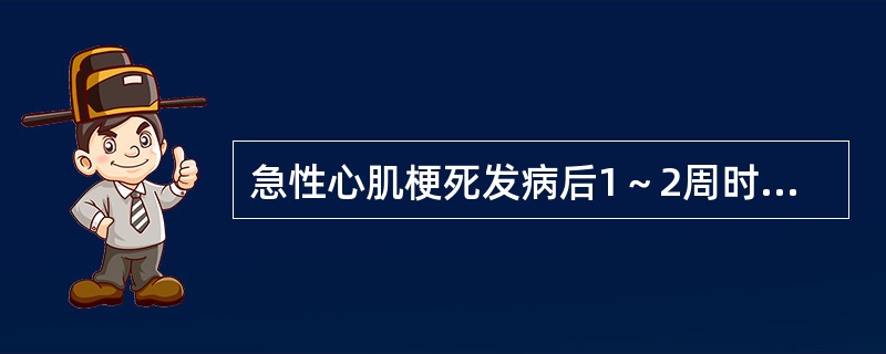 急性心肌梗死发病后1～2周时，检查哪种血清酶对诊断有帮助()