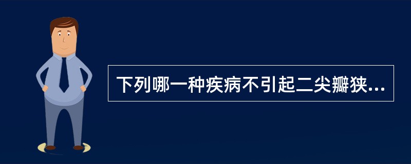 下列哪一种疾病不引起二尖瓣狭窄()
