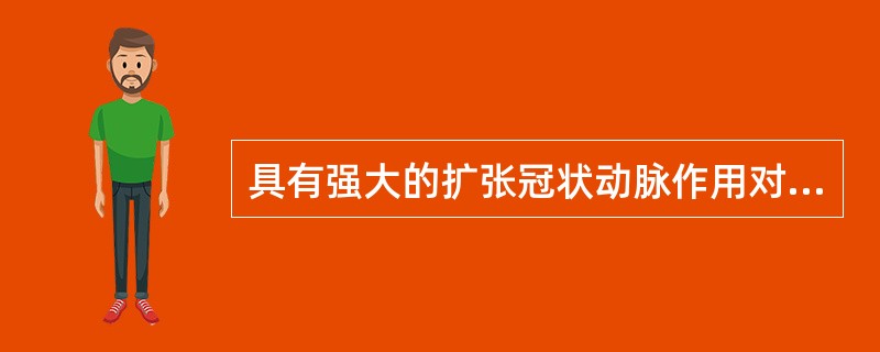 具有强大的扩张冠状动脉作用对变异性心绞痛疗效最佳的药物是()