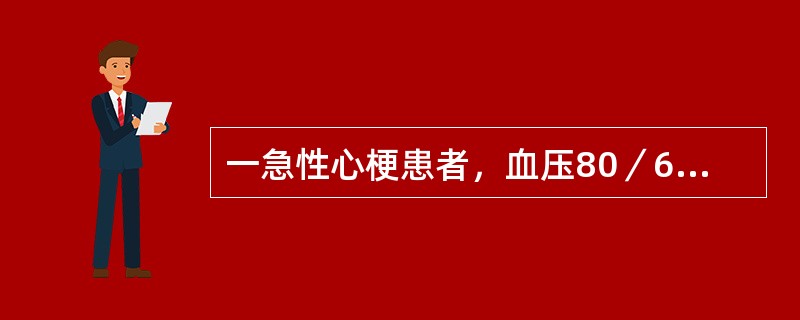 一急性心梗患者，血压80／60mmHg，四肢冷，出汗，中心静脉压90mmH<img border="0" style="width: 10px; height: 1