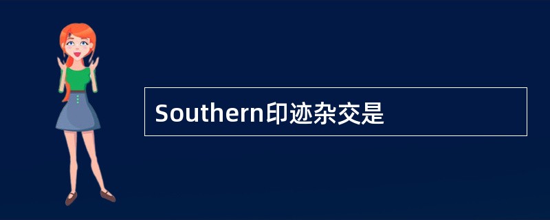 Southern印迹杂交是