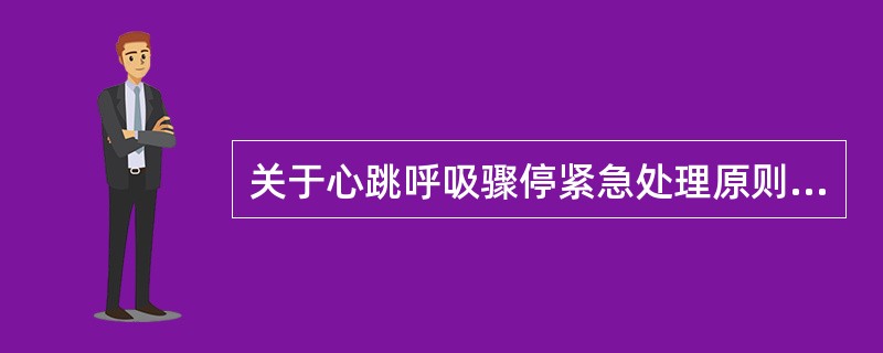 关于心跳呼吸骤停紧急处理原则，以下不正确的是