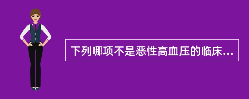 下列哪项不是恶性高血压的临床特点