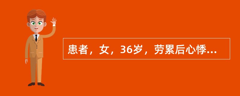 患者，女，36岁，劳累后心悸、气促12年，近年来常有心绞痛，偶有晕厥。检查：心界向左下扩大，胸骨右缘第2肋间可触及收缩期震颤并可闻及3／6级喷射性收缩期杂音，胸骨左缘第3肋间可闻及叹息样舒张期杂音，血