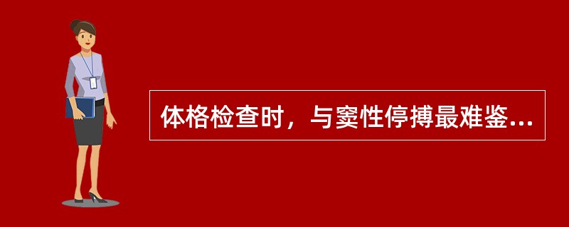 体格检查时，与窦性停搏最难鉴别的心律失常是