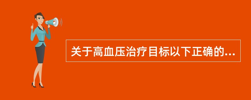 关于高血压治疗目标以下正确的是()