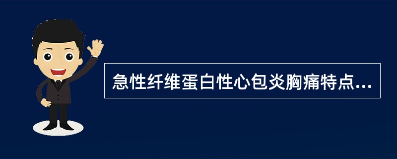 急性纤维蛋白性心包炎胸痛特点是()