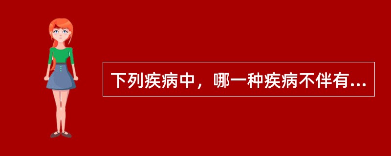 下列疾病中，哪一种疾病不伴有高血压()