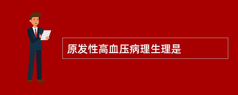 原发性高血压病理生理是
