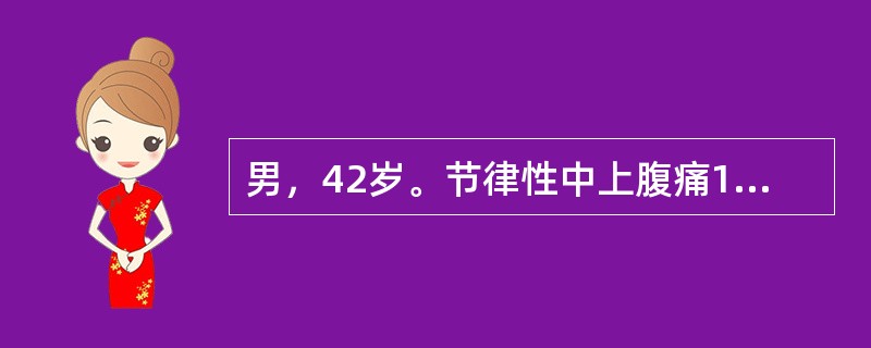 男，42岁。节律性中上腹痛13年。每于餐后半小时发作，下次进餐前缓解；服抑酸药症状可缓解。近3个月疼痛规律消失，服抑酸药无效，且食欲减退，为明确诊断应首选的检查是