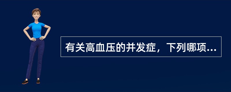 有关高血压的并发症，下列哪项说法不正确