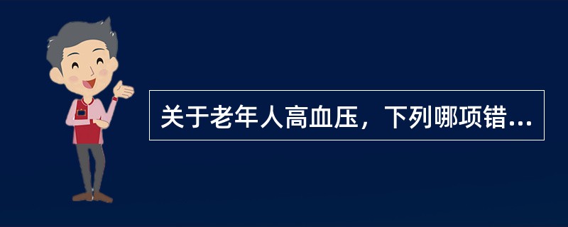 关于老年人高血压，下列哪项错误()