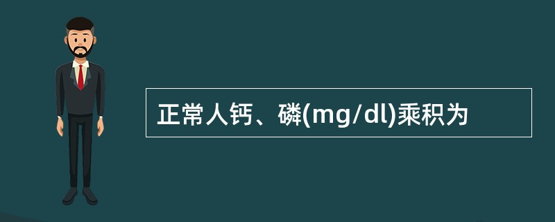 正常人钙、磷(mg/dl)乘积为