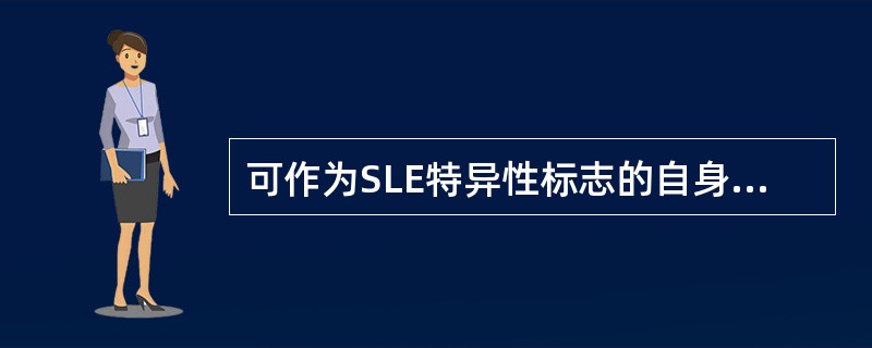 可作为SLE特异性标志的自身抗体是