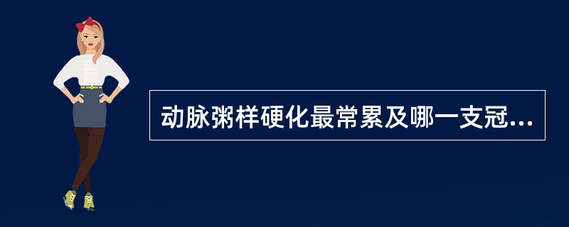 动脉粥样硬化最常累及哪一支冠状动脉