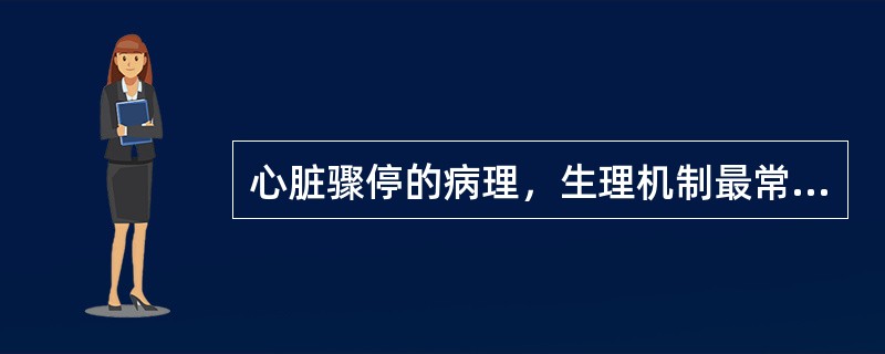 心脏骤停的病理，生理机制最常见的是