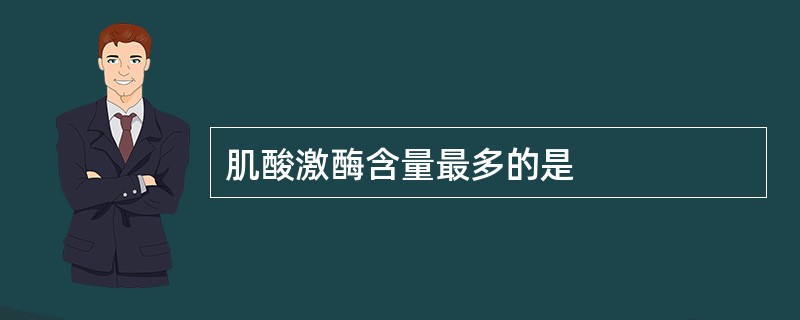 肌酸激酶含量最多的是