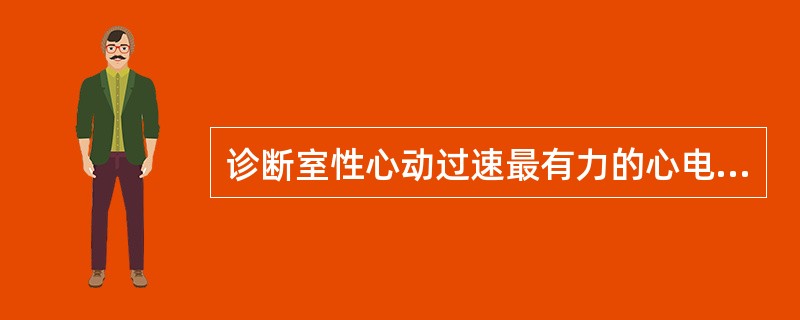 诊断室性心动过速最有力的心电图证据是