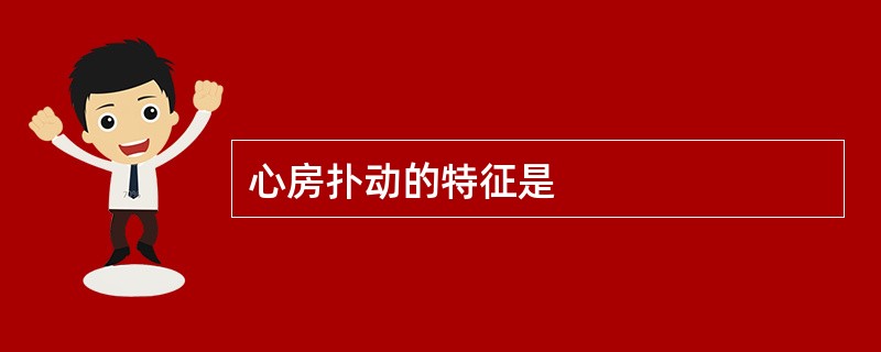 心房扑动的特征是