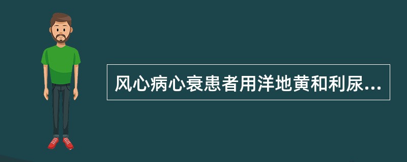 风心病心衰患者用洋地黄和利尿剂治疗，出现食欲不振，头痛，心电图为室性期前收缩二联律。应首先考虑