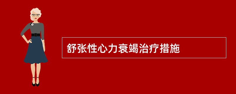 舒张性心力衰竭治疗措施