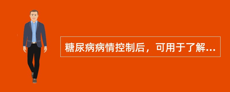 糖尿病病情控制后，可用于了解糖尿病控制程度的是