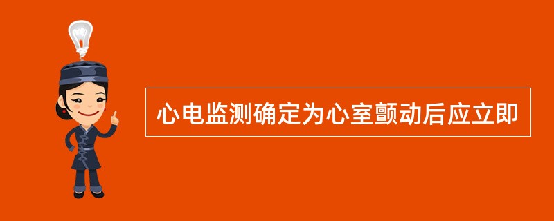 心电监测确定为心室颤动后应立即