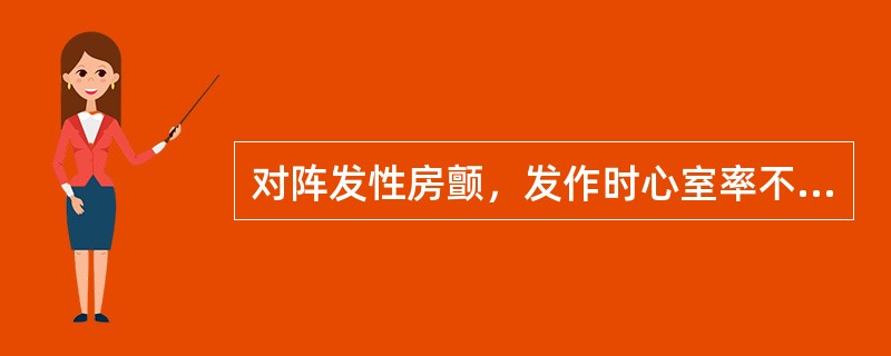 对阵发性房颤，发作时心室率不快且无症状患者，治疗考虑可采用