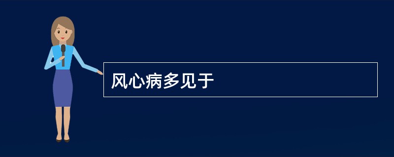 风心病多见于